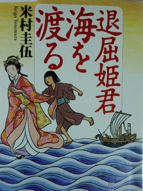 退屈姫君　海を渡る　米村圭伍(著)